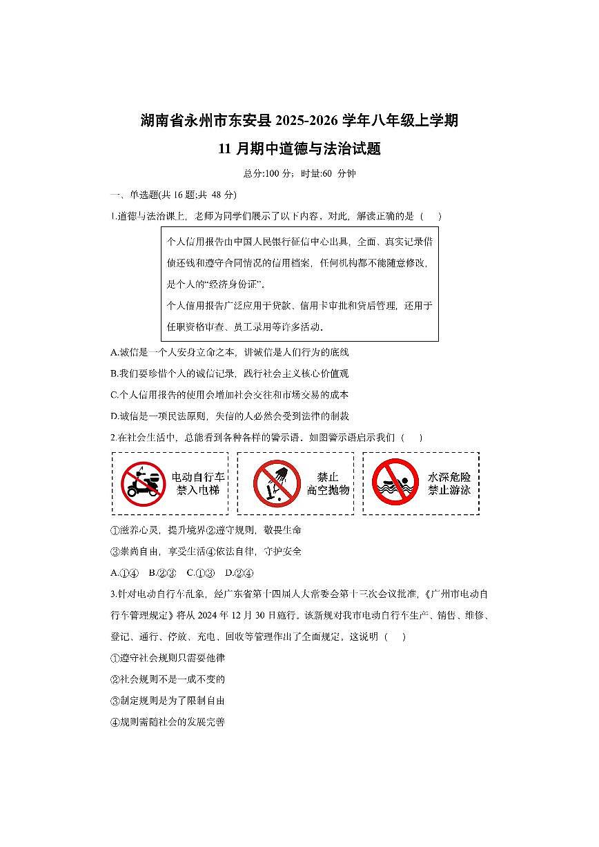 湖南省永州市东安县2025-2026学年八年级上学期11月期中道德与法治试卷（学生版）第1页