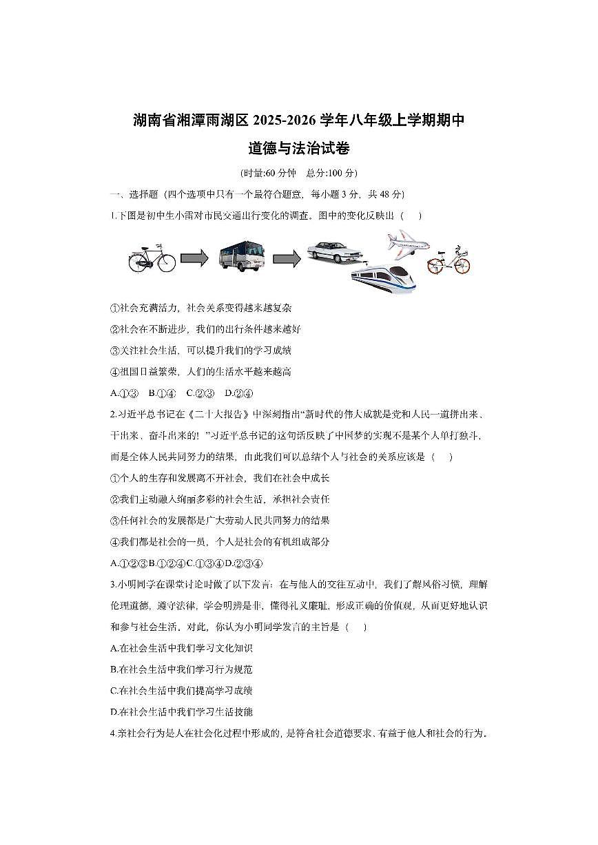 湖南省湘潭雨湖区 2025-2026学年八年级上学期期中道德与法治试卷（学生版）第1页