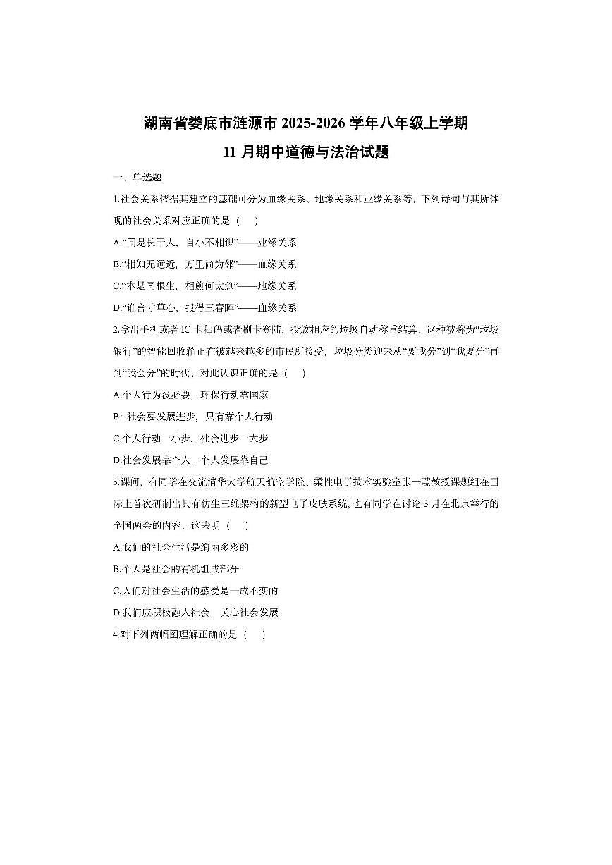 湖南省娄底市涟源市2025-2026学年八年级上学期11月期中道德与法治试卷（学生版）第1页