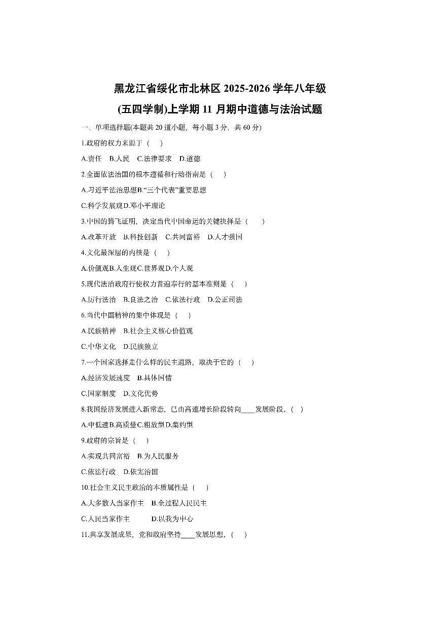 黑龙江省绥化市北林区 2025-2026学年八年级(五四学制)上学期11月期中道德与法治试卷（学生版）第1页