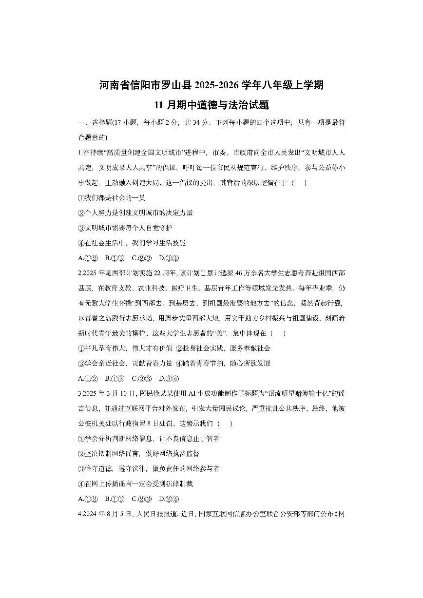 河南省信阳市罗山县2025-2026学年八年级上学期11月期中道德与法治试卷（学生版）第1页
