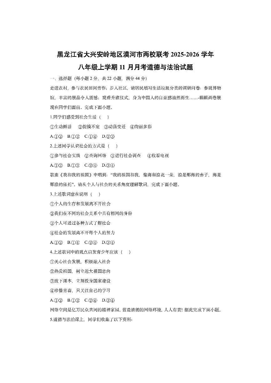 黑龙江省大兴安岭地区漠河市两校联考 2025-2026学年八年级上学期11月月考道德与法治试卷（学生版）第1页