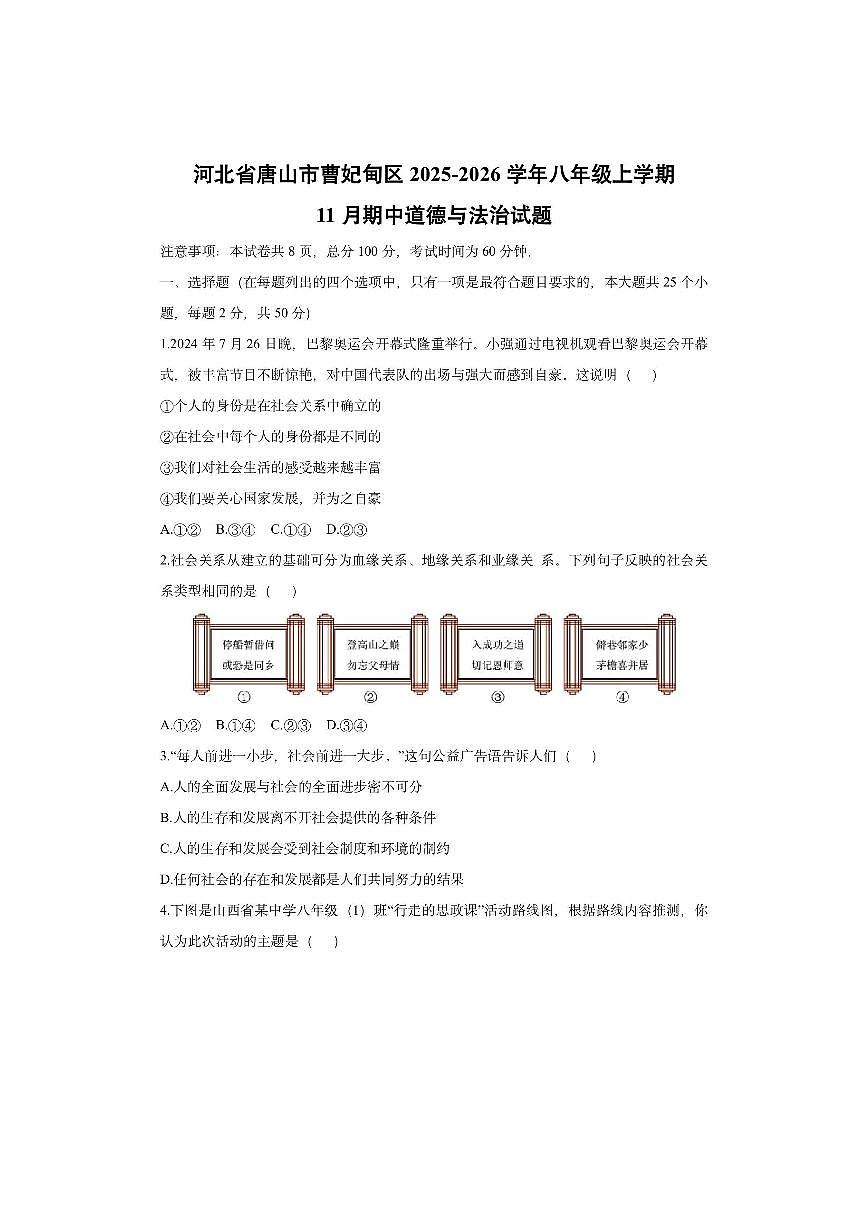 河北省唐山市曹妃甸区2025-2026学年八年级上学期11月期中道德与法治试卷（学生版）第1页
