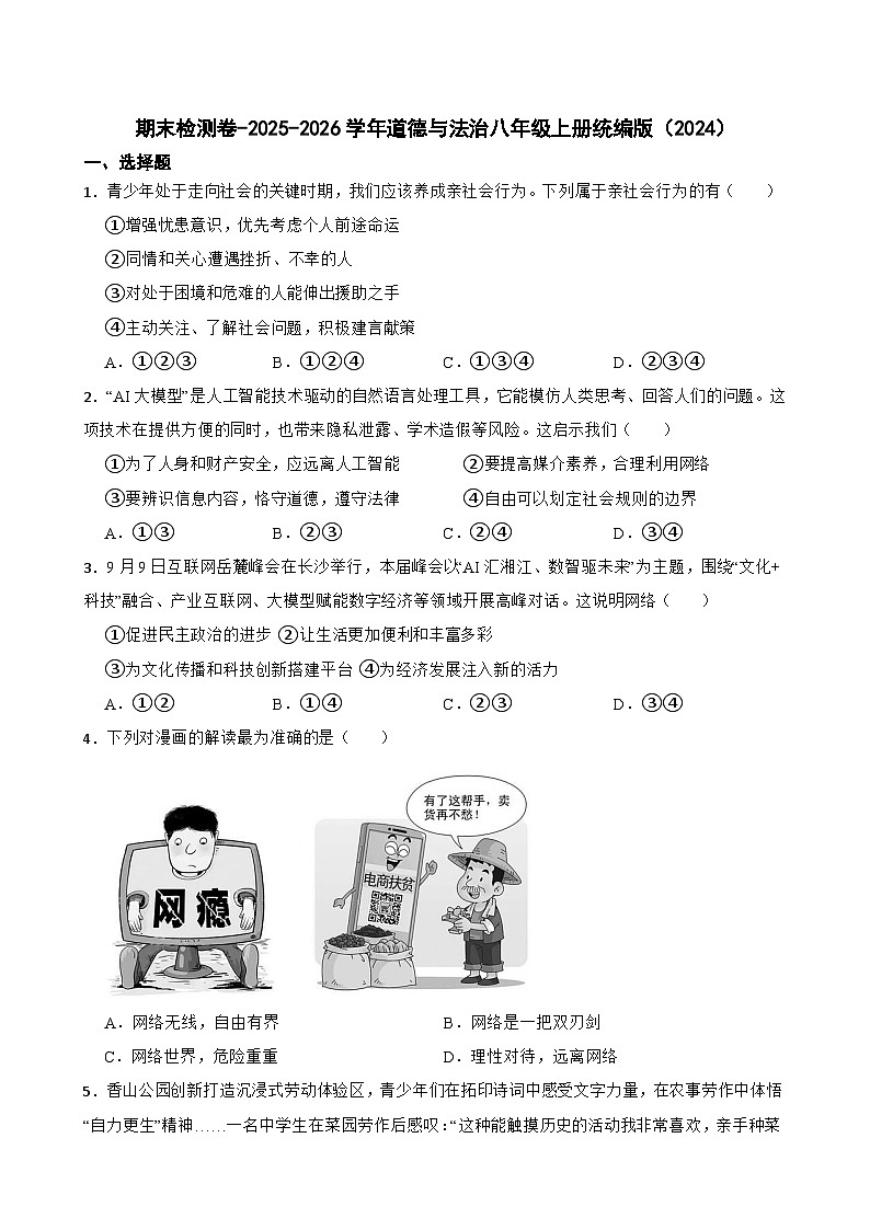 [初中道德与法治]期末复习练习卷-2025-2026学年统编版道德与法治八年级上册第1页