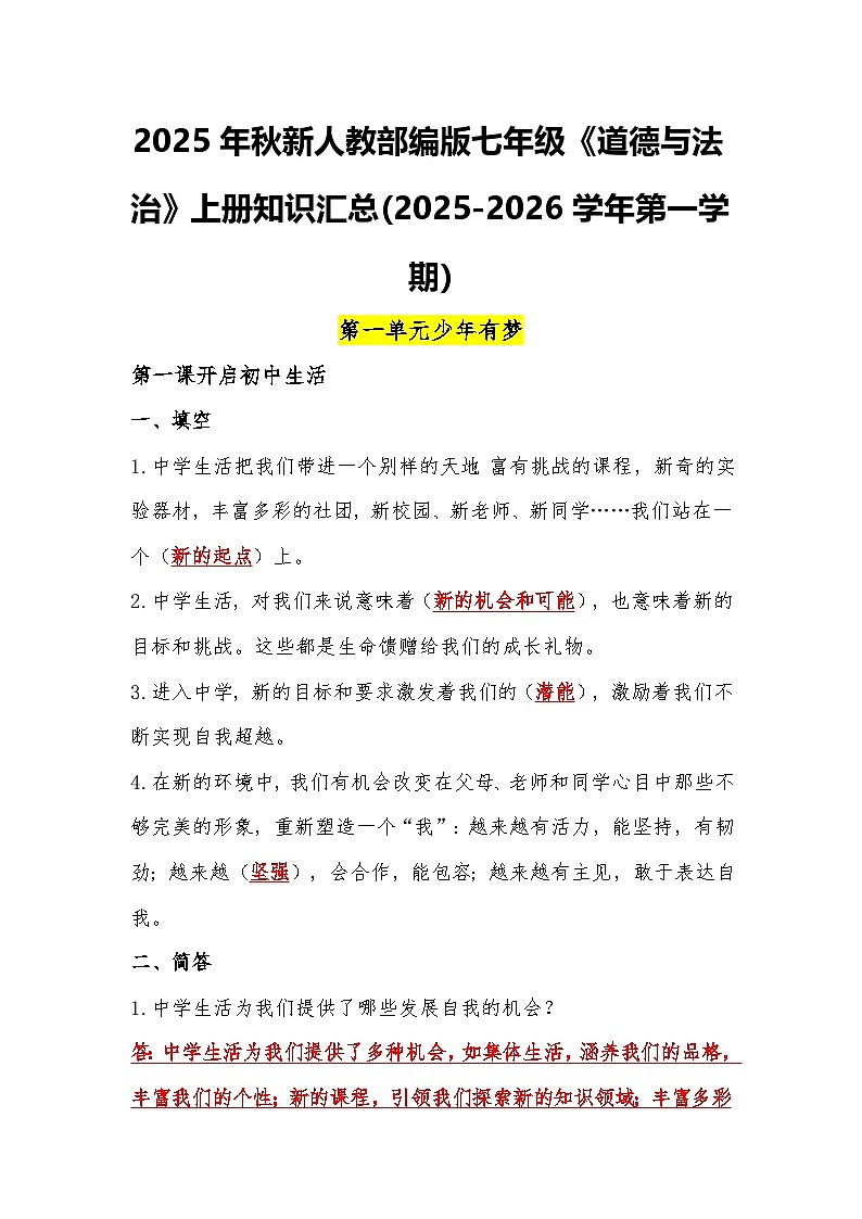 [初中道德与法治]期末复习知识清单-2025-2026学年统编版道德与法治七年级上册第1页