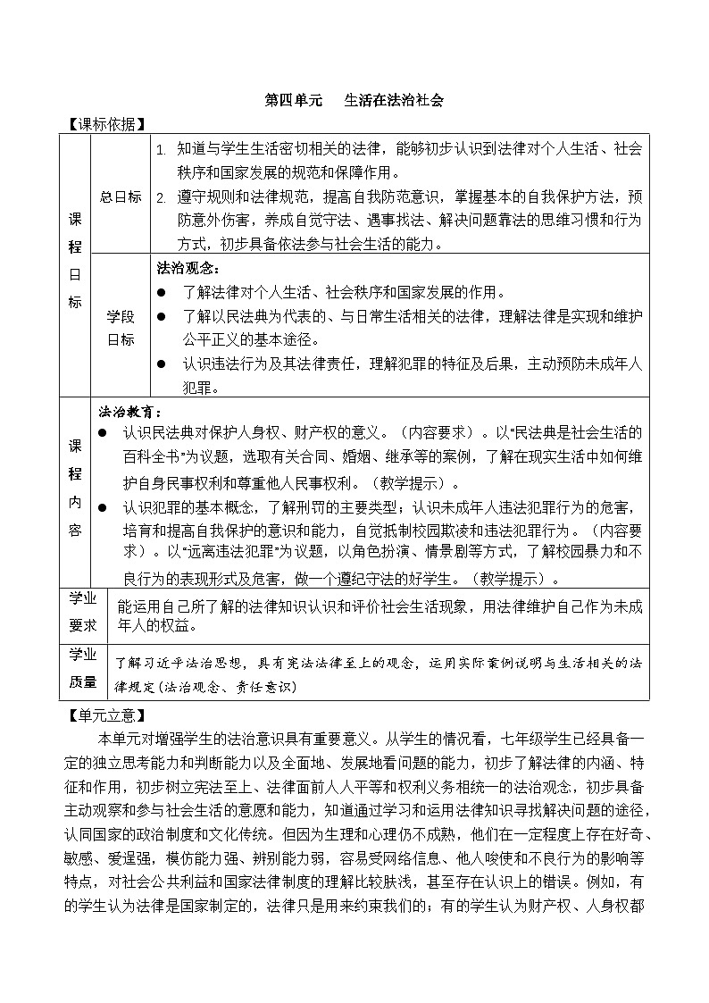 第四单元  生活在法治社会  教学设计  2025-2026学年统编版道德与法治七年级下册第1页