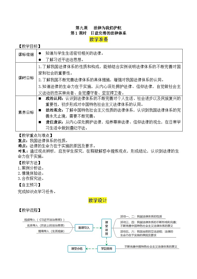 第四单元  生活在法治社会  教学设计  2025-2026学年统编版道德与法治七年级下册第3页
