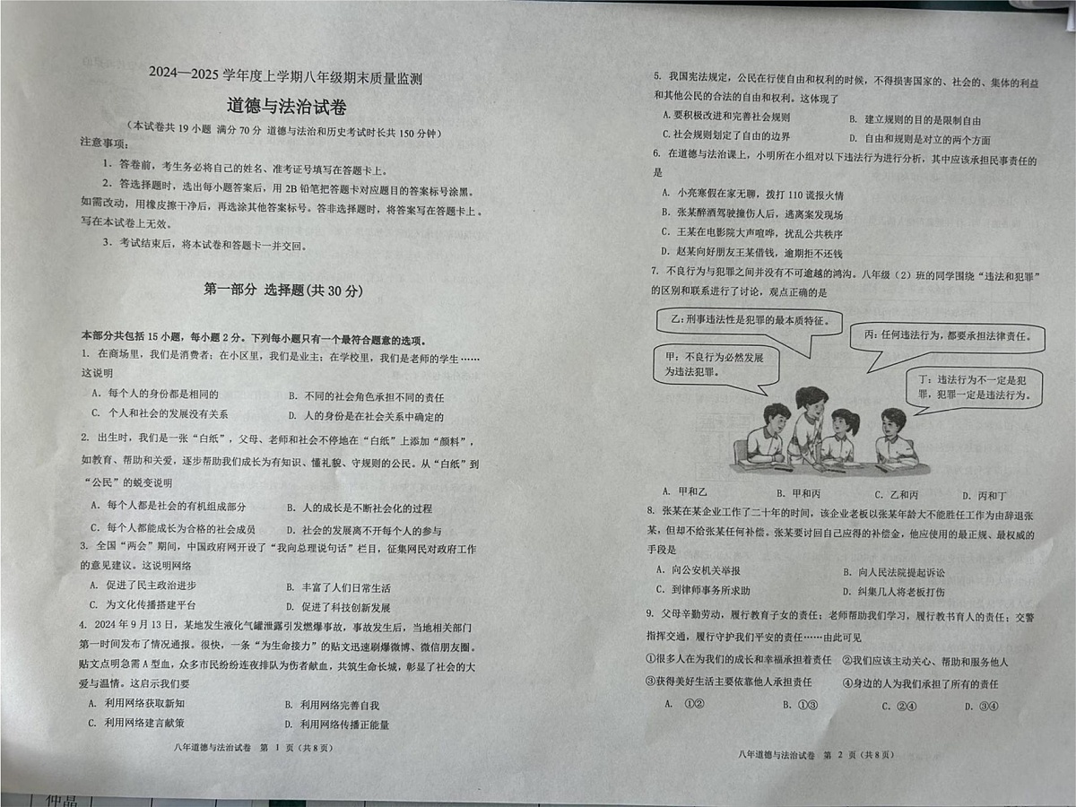 辽宁省营口市盖州市 2024-2025学年八年级上学期1月期末道德与法治试题第1页