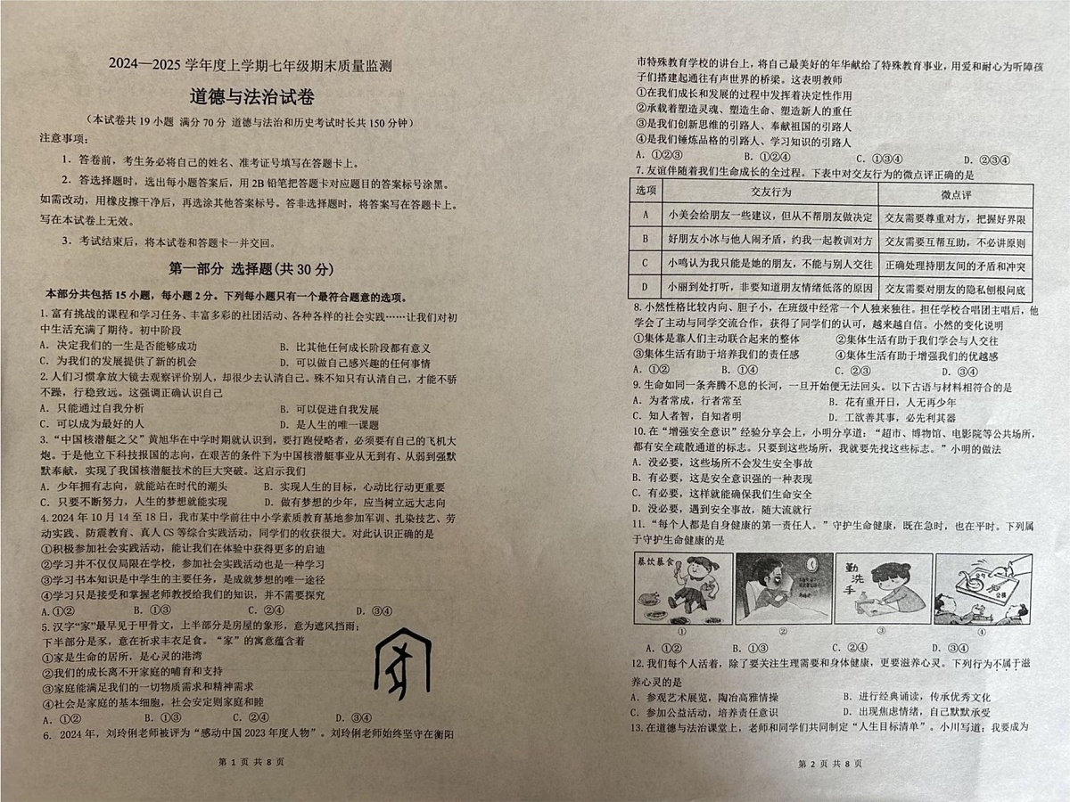 辽宁省营口市盖州市2024-2025学年七年级上学期1月期末道德与法治试题第1页