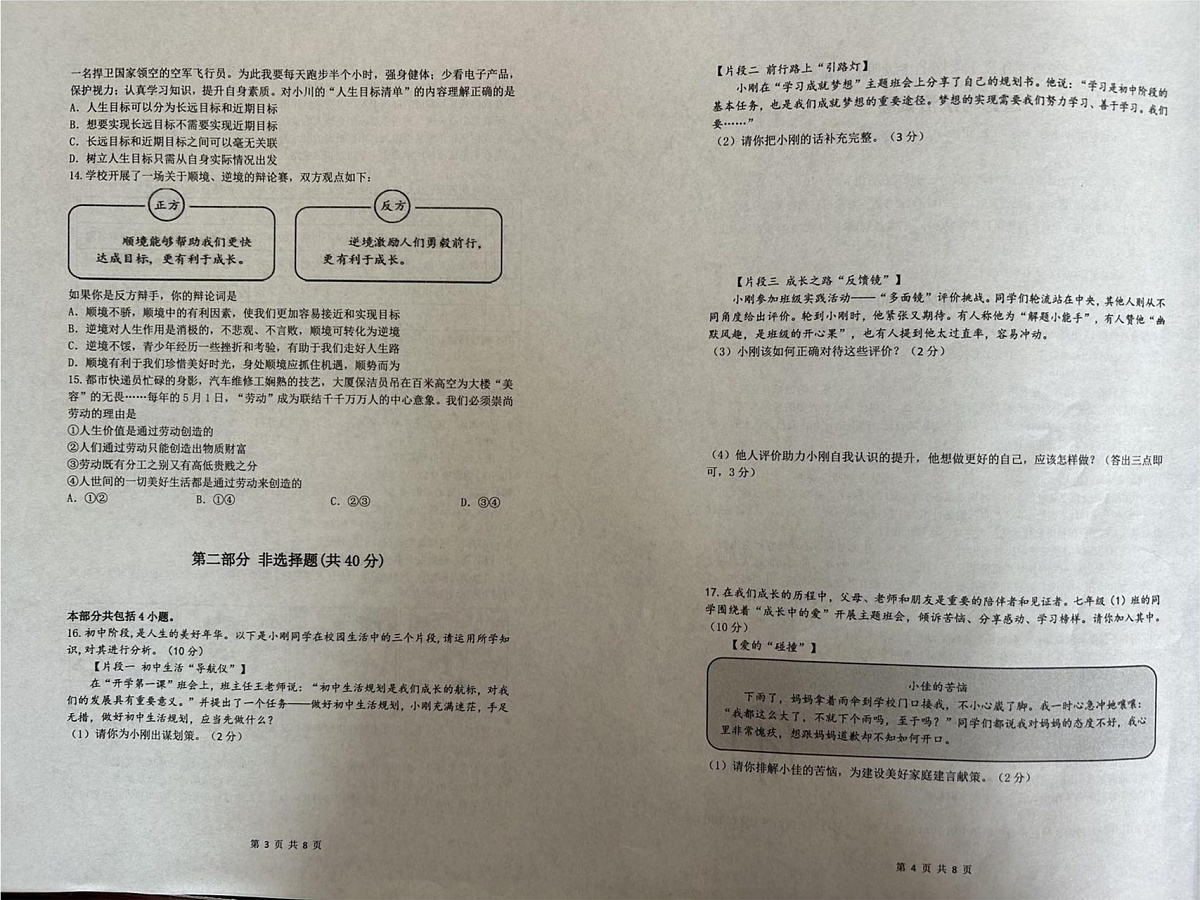 辽宁省营口市盖州市2024-2025学年七年级上学期1月期末道德与法治试题第2页