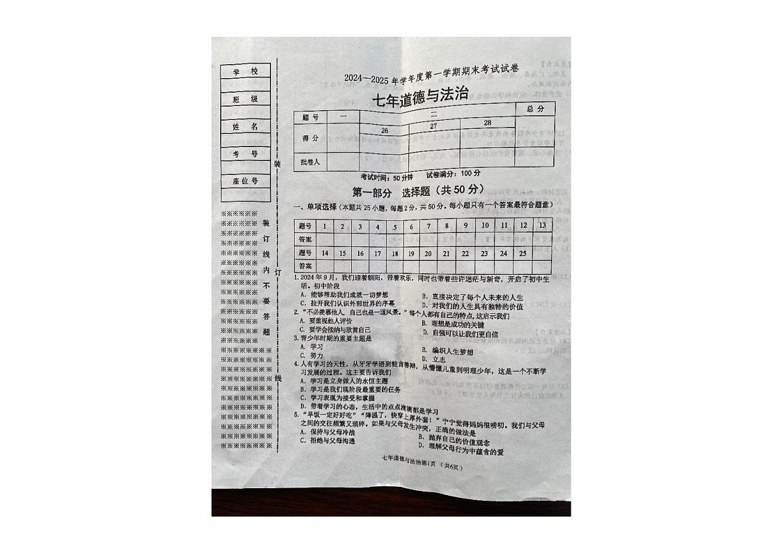 辽宁省铁岭市2024-2025学年七年级上学期期末考试道德与法治试卷第1页