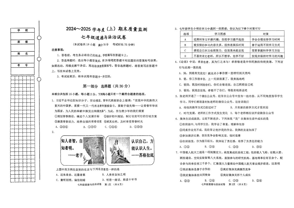 辽宁省铁岭市铁岭县 2024-2025学年七年级上学期1月期末道德与法治试题第1页