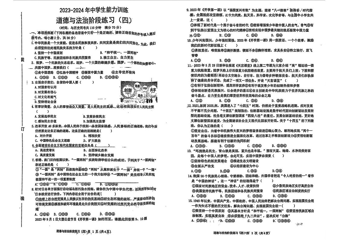 辽宁省铁岭市西丰县2024-2025学年九年级上学期1月期末测试道德与法治试卷第1页