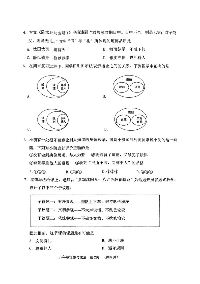 辽宁省铁岭县 2024-2025学年八年级上学期期末质量监测道德与法治试卷第2页