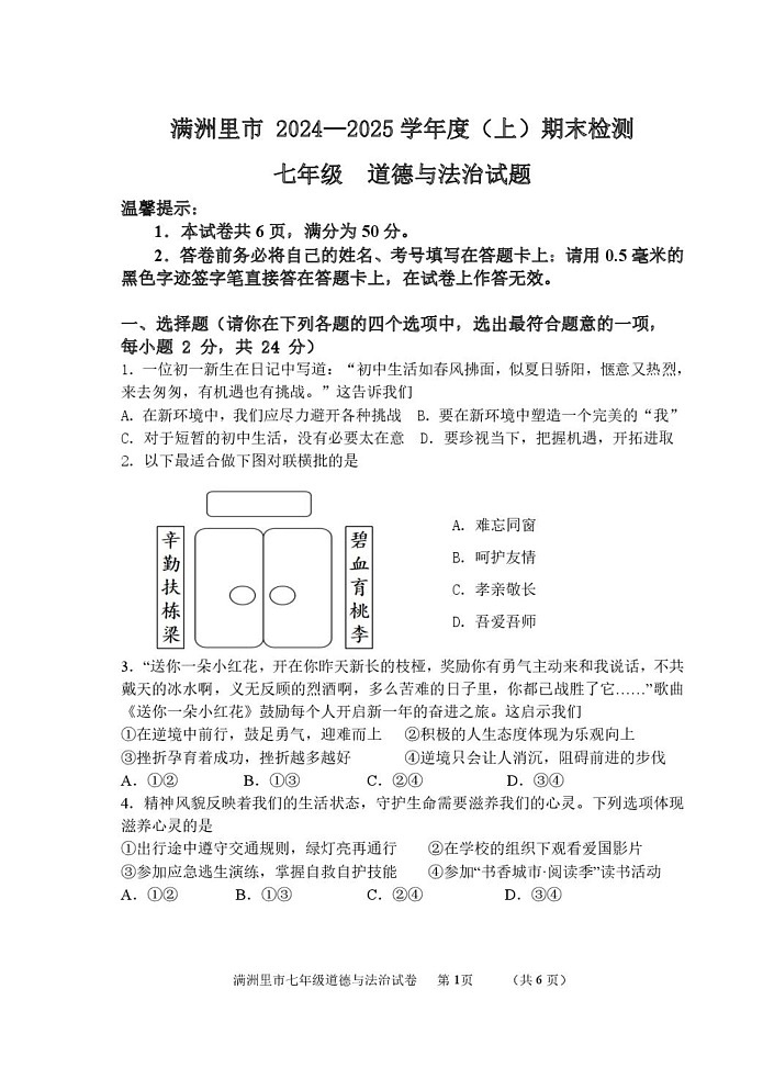 内蒙古呼伦贝尔市满洲里市2024-2025学年七年级上学期期末检测道德与法治试题第1页