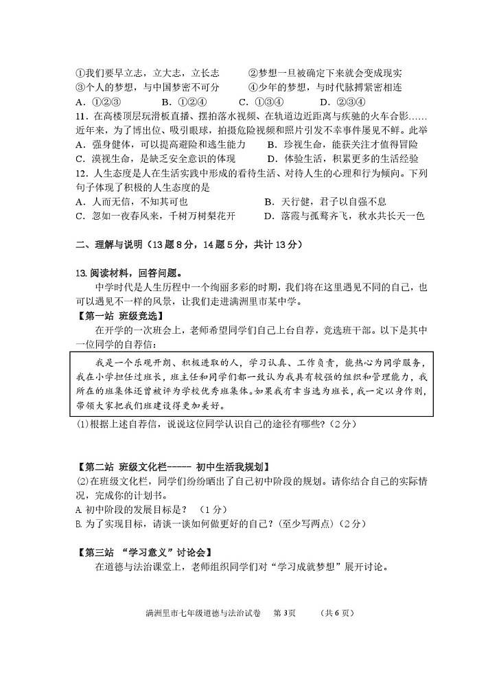 内蒙古呼伦贝尔市满洲里市2024-2025学年七年级上学期期末检测道德与法治试题第3页
