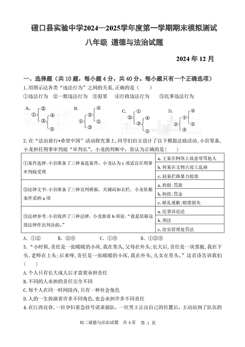 内蒙古巴彦淖尔市磴口县实验中学 2024-2025学年八年级上学期12月期末模拟道德与法治试题第1页