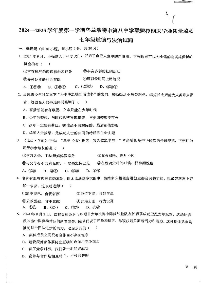 内蒙古兴安盟乌兰浩特第八中学联盟校 2024-2025学年七年级上学期期末考试道德与法治试题第1页