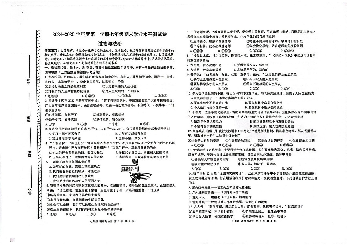 内蒙古自治区巴彦淖尔市乌拉特前旗2024-2025学年七年级上学期期末学业水平道德与法治试题第1页