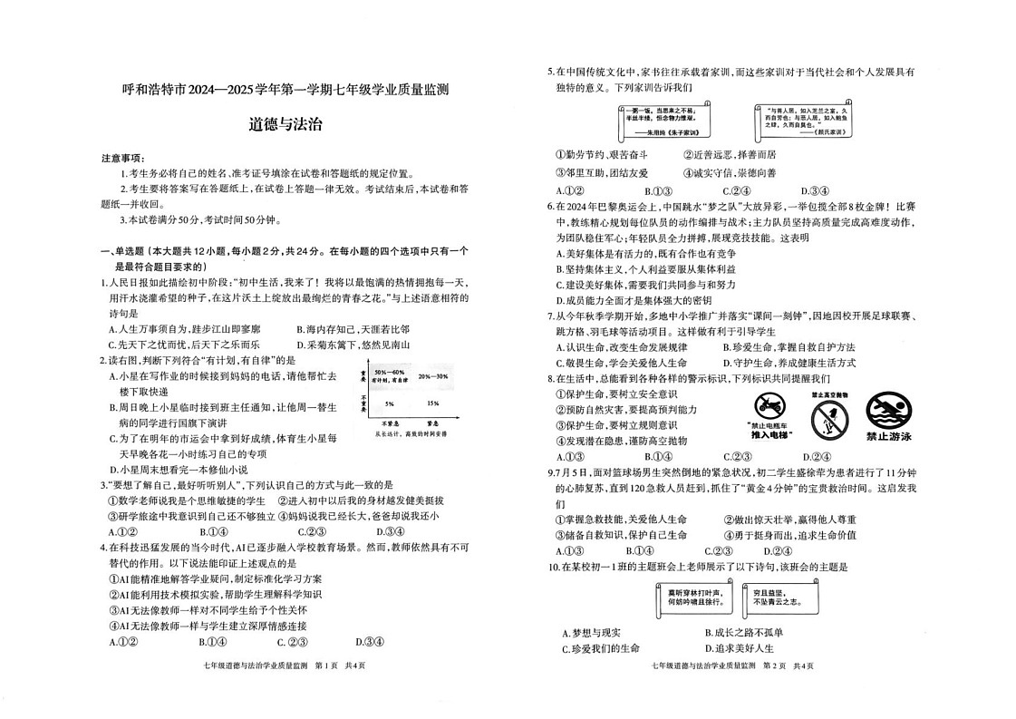 内蒙古自治区呼和浩特市2024-2025学年七年级上学期期末道德与法治试卷第1页