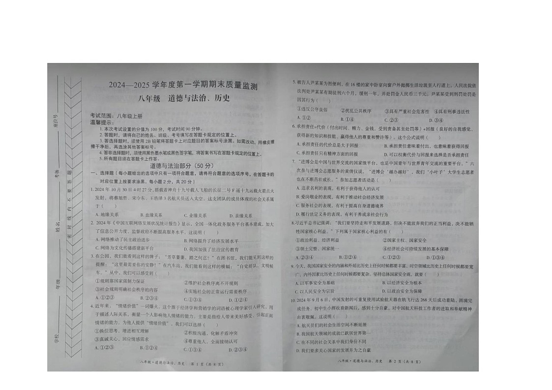 内蒙古自治区赤峰市翁牛特旗2024-2025学年八年级上学期1月期末综合道德与法治试题第1页