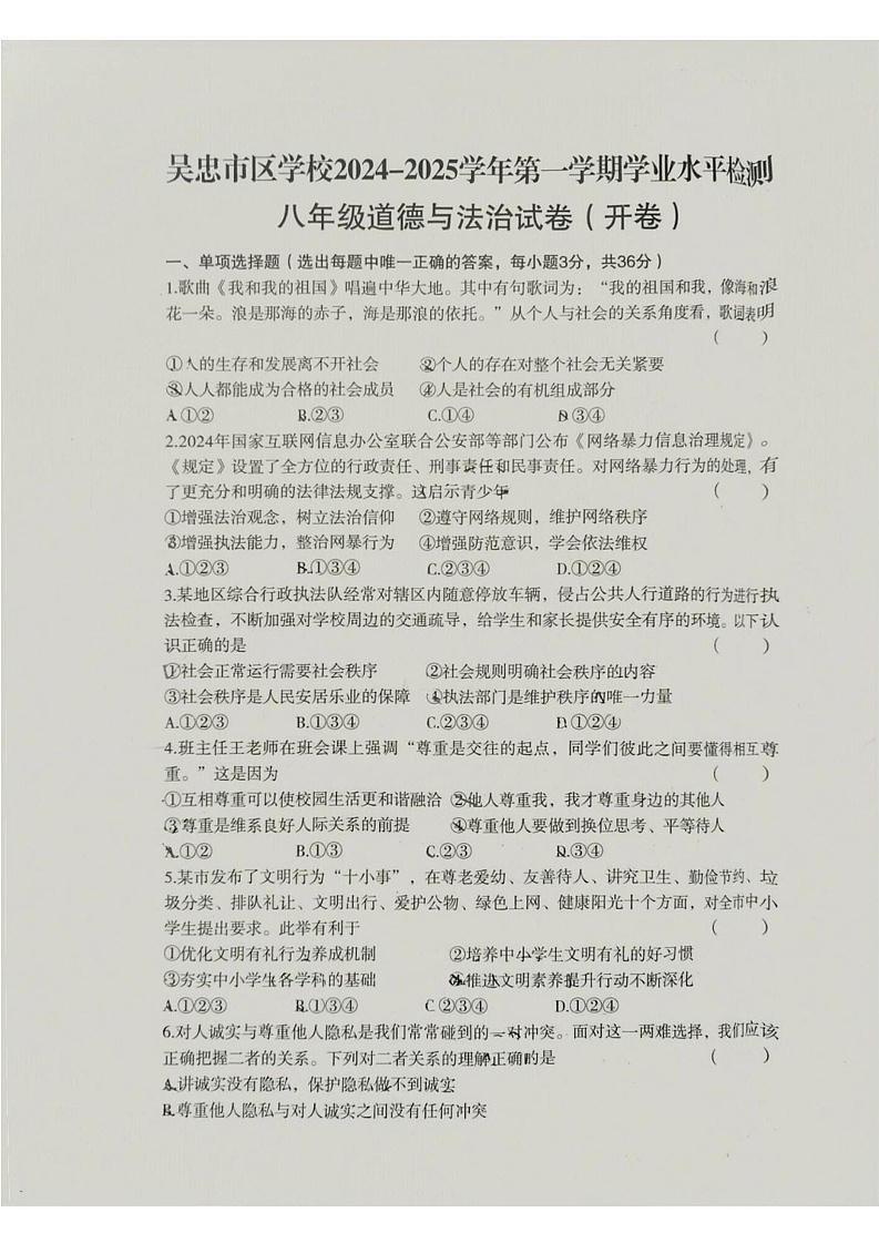 宁夏回族自治区吴忠市市区学校2024-2025学年八年级上学期1月期末道德与法治试题第1页
