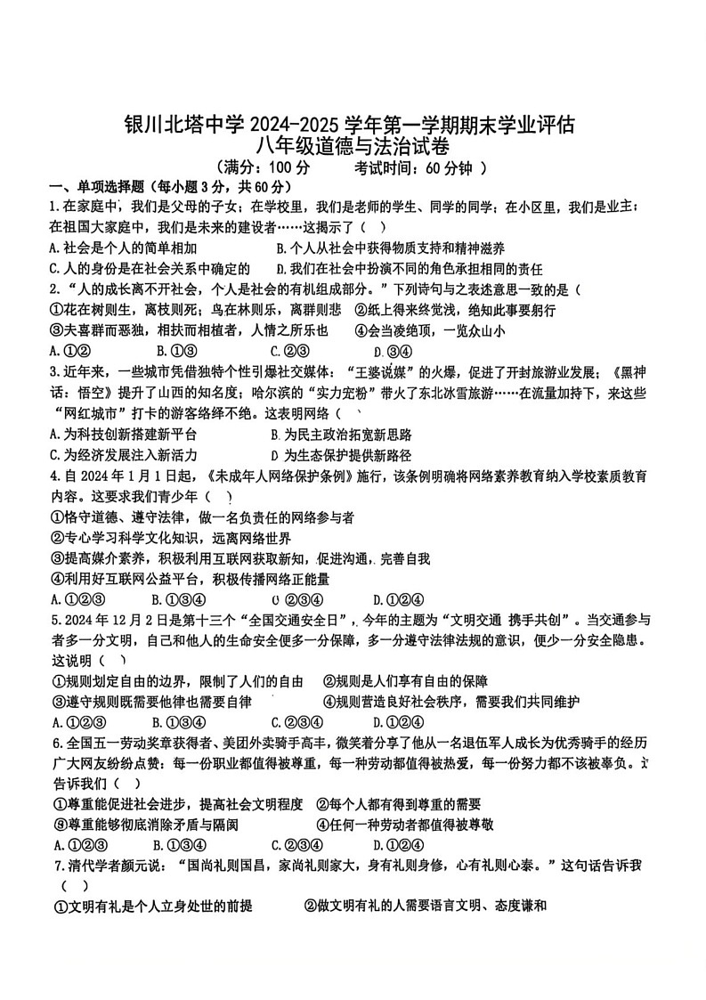 宁夏银川北塔中学2024-2025学年八年级上学期期末道德与法治试卷第1页