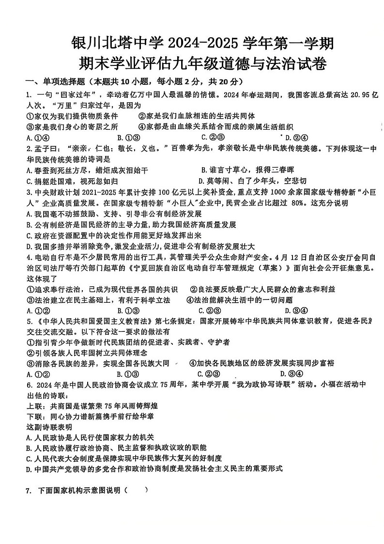 宁夏银川北塔中学 2024-2025学年九年级上学期期末道德与法治试卷第1页
