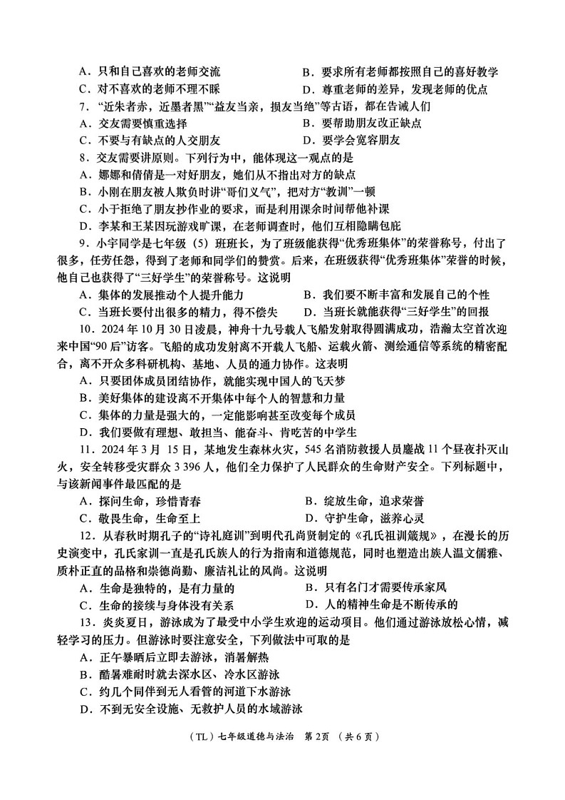 青海省海东市 2024-2025学年七年级上学期期末质量监测道德与法治试题第2页