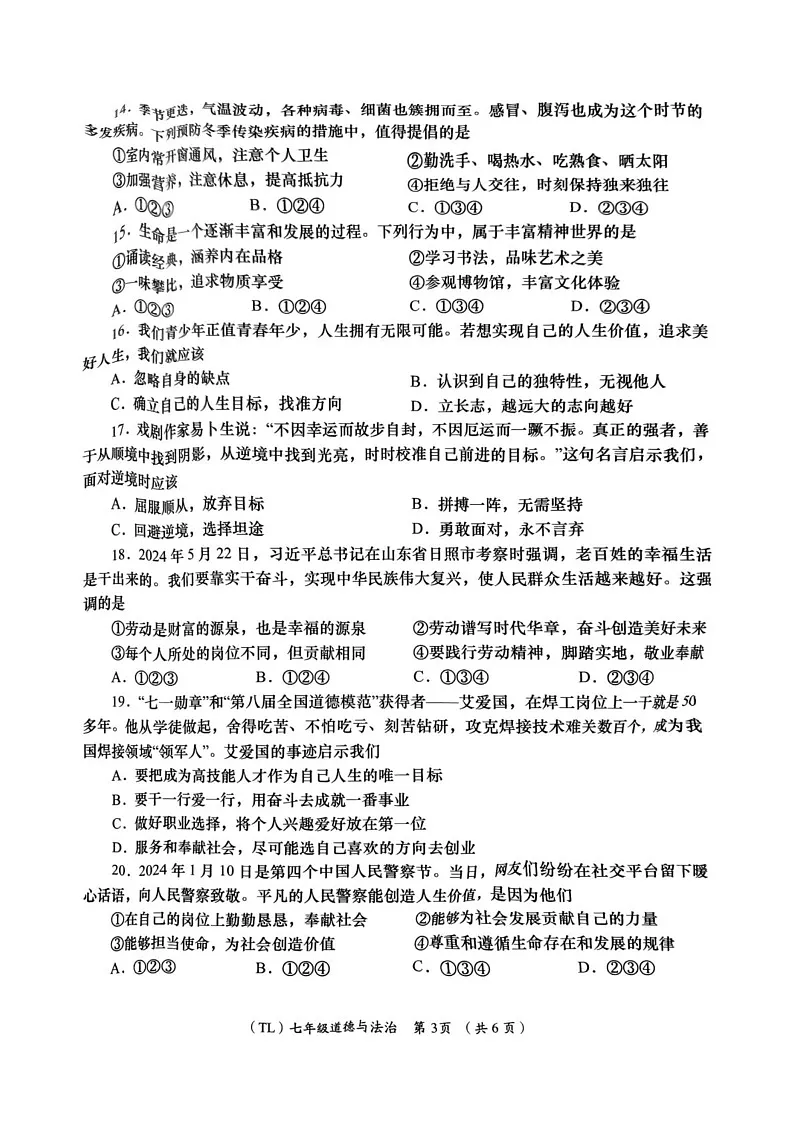 青海省海东市 2024-2025学年七年级上学期期末质量监测道德与法治试题第3页