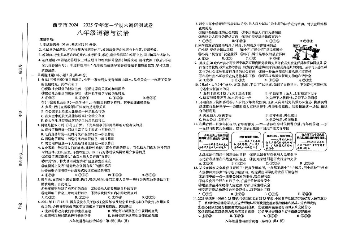 青海省西宁市2024-2025学年八年级上学期1月期末道德与法治试题第1页