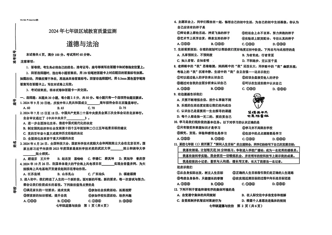 山东省济南市2024-2025学年七年级上学期1月期末道德与法治试题第1页