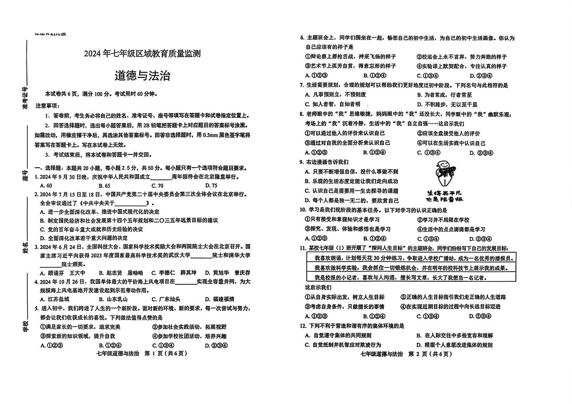 山东省济南市2024-2025学年七年级上学期1月期末道德与法治试题第1页