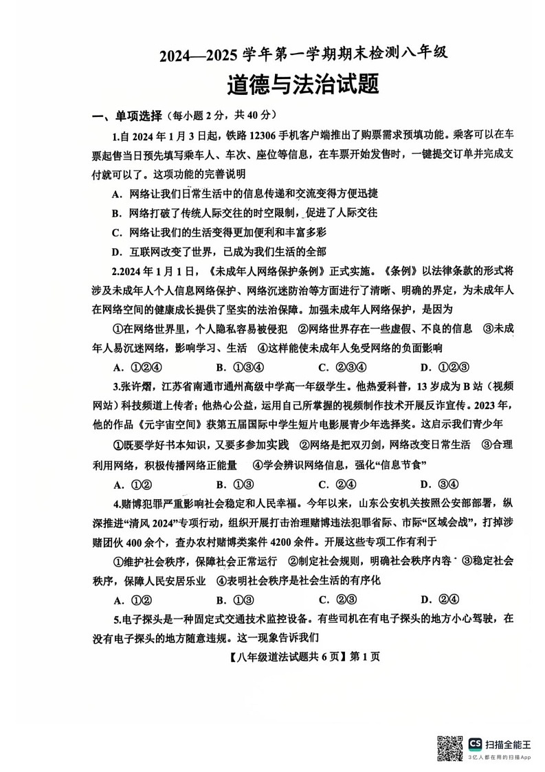 山东省德州市第九中学2024-2025学年八年级上学期1月期末道德与法治试题第1页