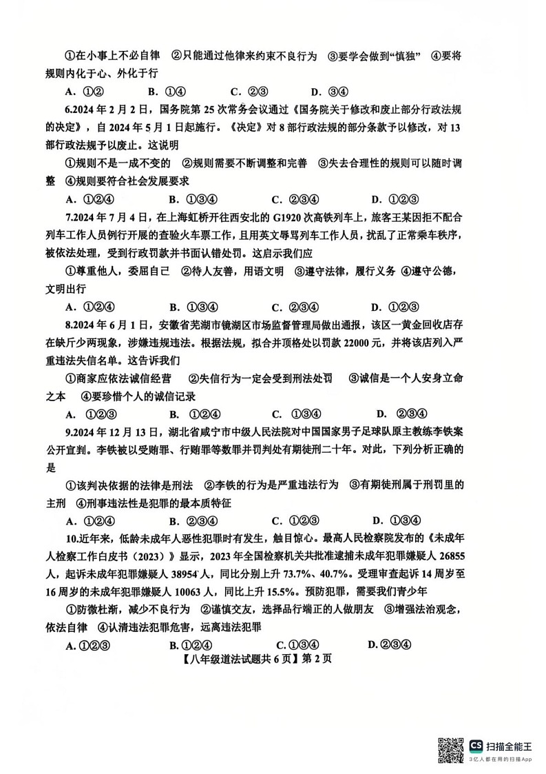 山东省德州市第九中学2024-2025学年八年级上学期1月期末道德与法治试题第2页