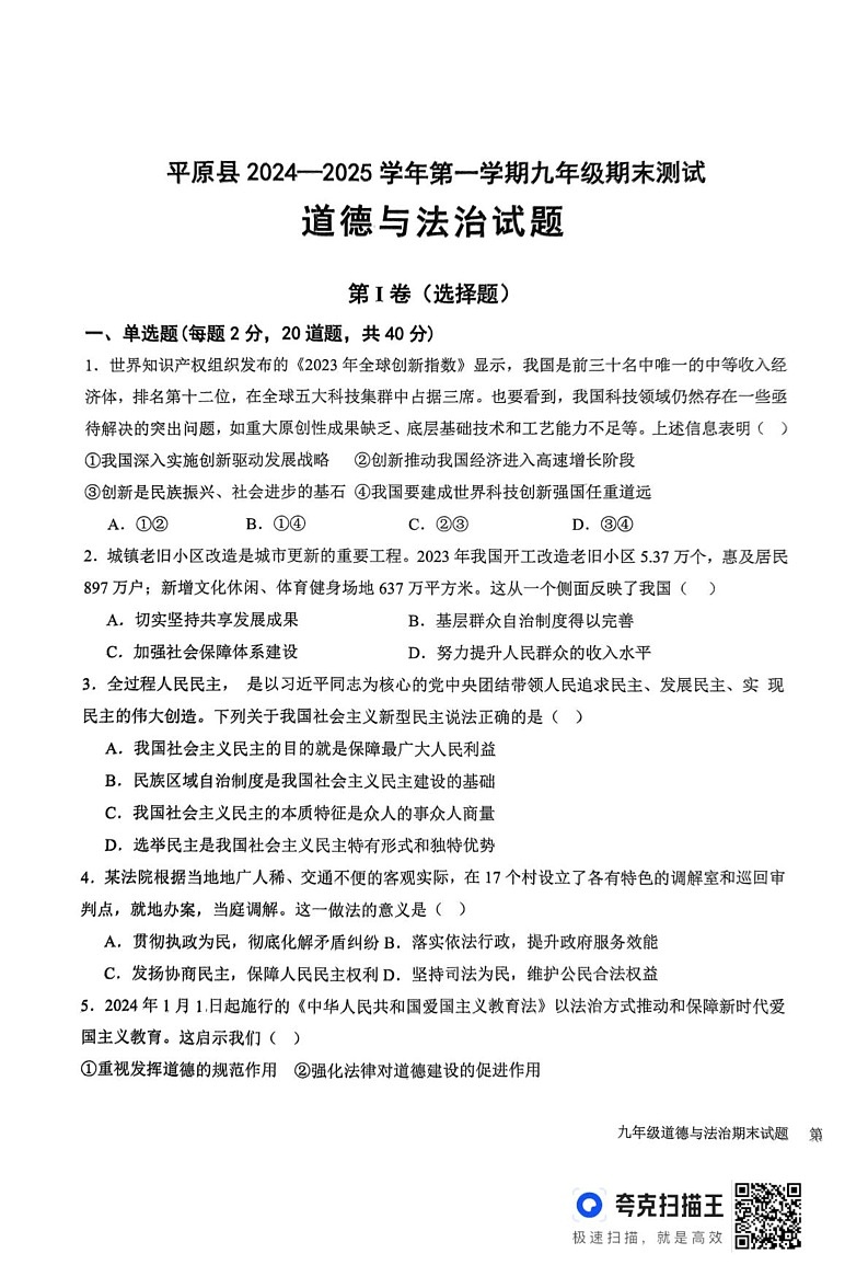 山东省德州市平原县2024-2025学年九年级上学期1月期末道德与法治试题第1页