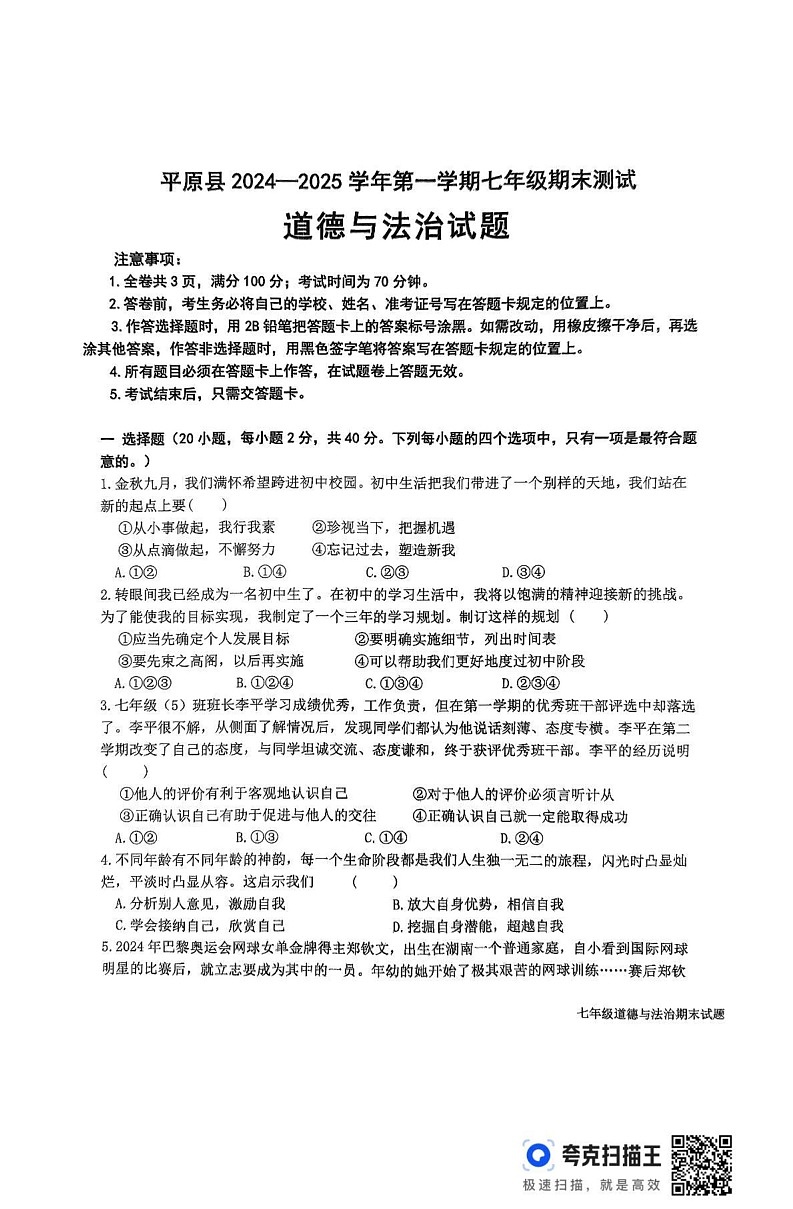 山东省德州市平原县2024-2025学年七年级上学期1月期末道德与法治试题第1页