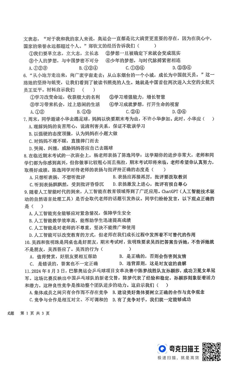 山东省德州市平原县2024-2025学年七年级上学期1月期末道德与法治试题第2页