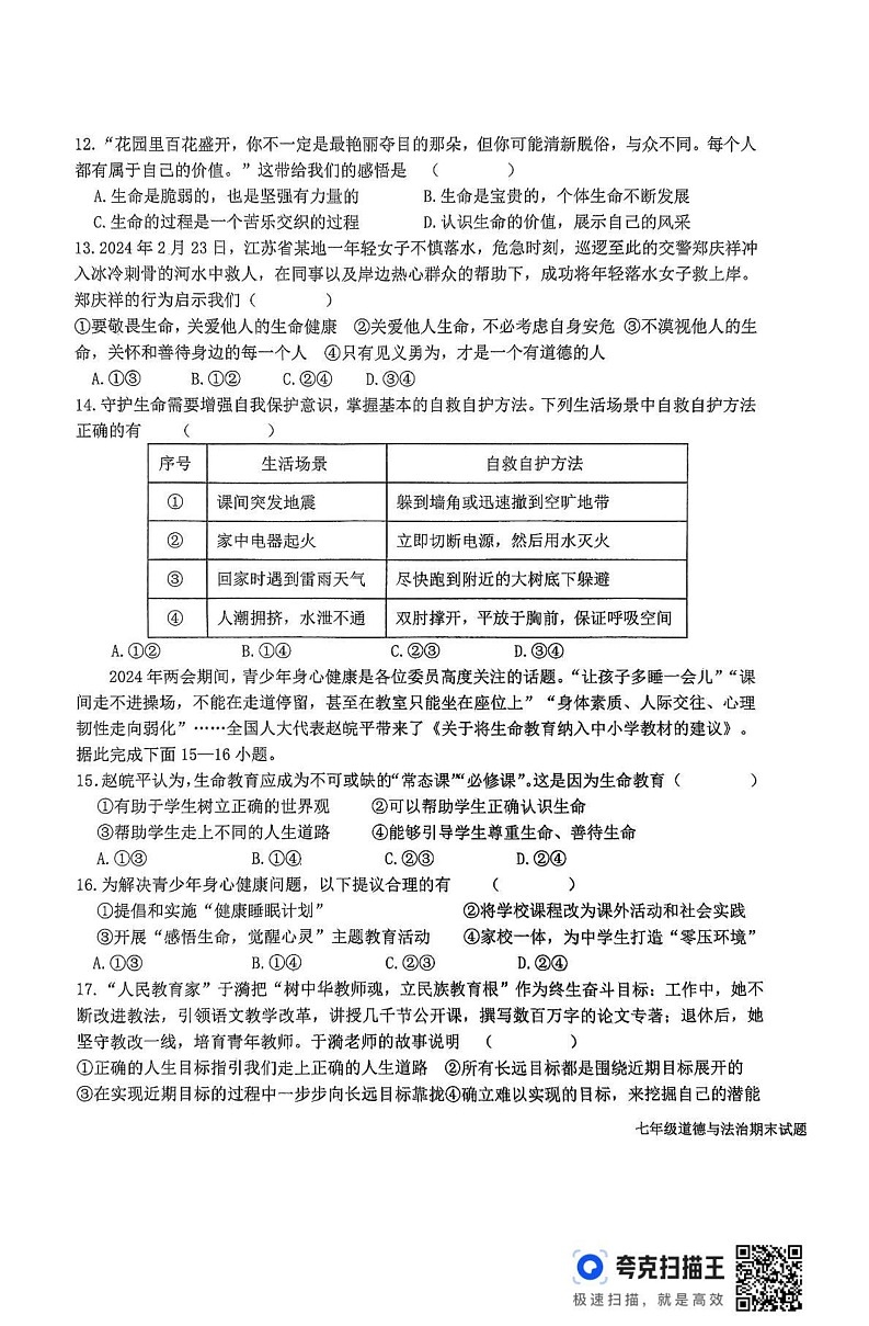 山东省德州市平原县2024-2025学年七年级上学期1月期末道德与法治试题第3页