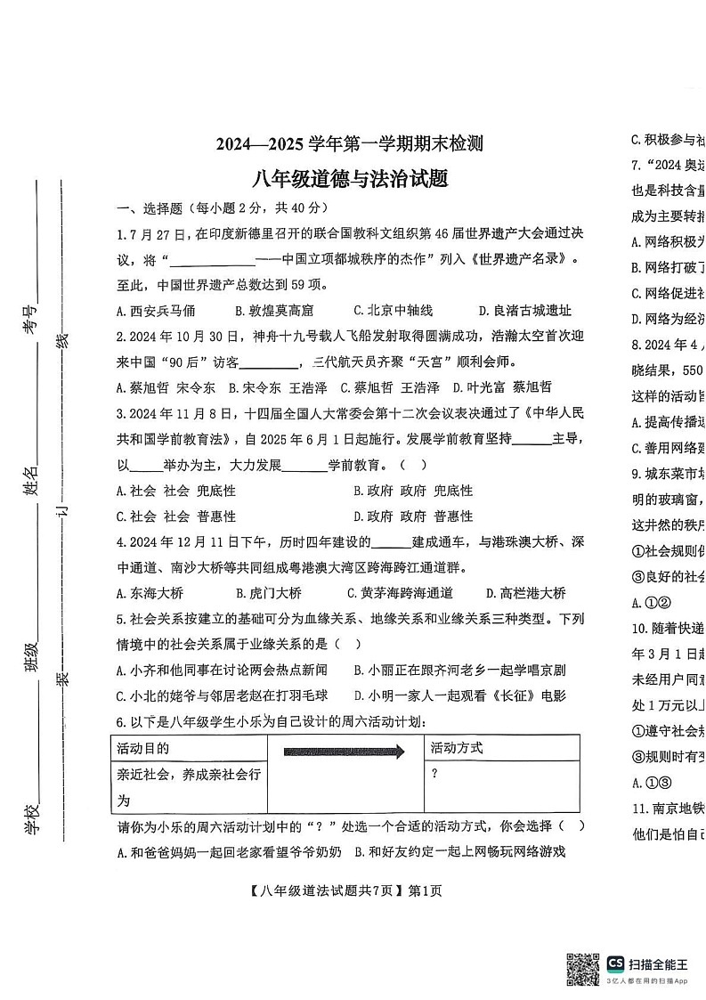 山东省德州市齐河县2024-2025学年八年级上学期期末测试道德与法治试卷第1页