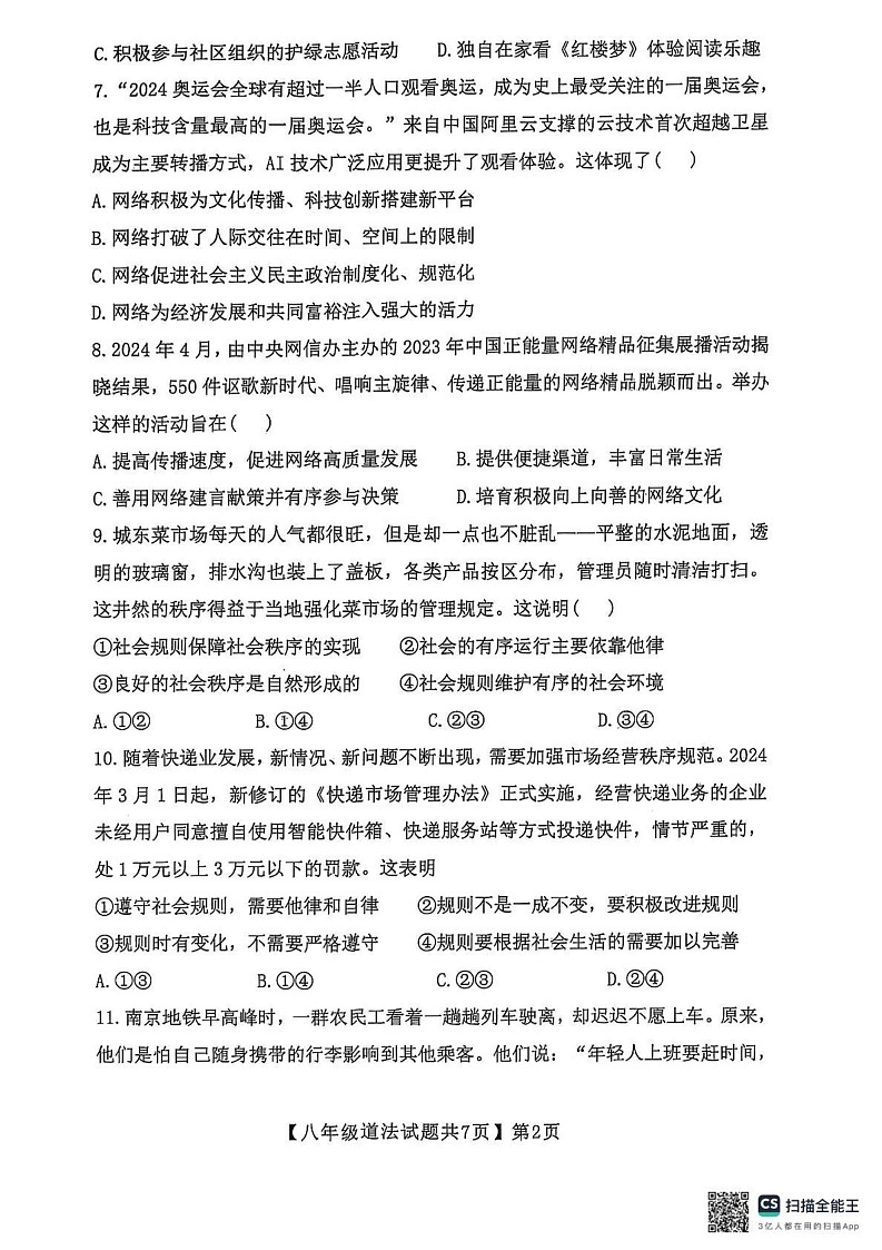 山东省德州市齐河县2024-2025学年八年级上学期期末测试道德与法治试卷第2页