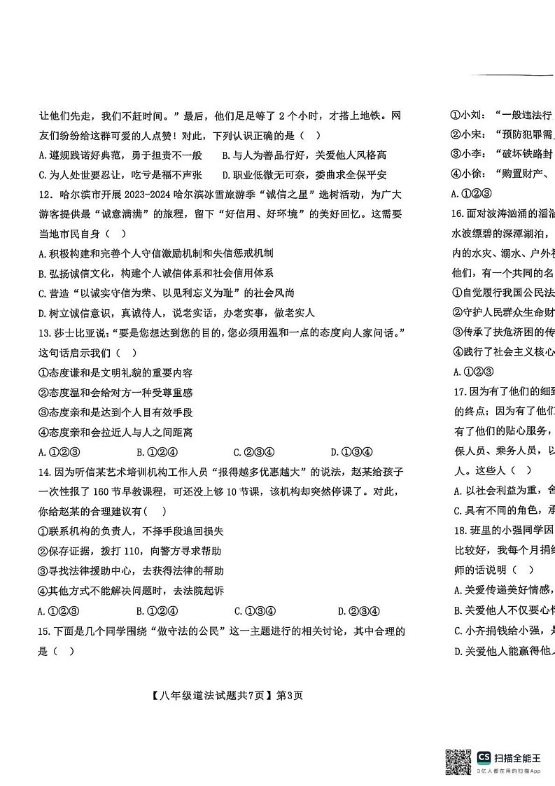 山东省德州市齐河县2024-2025学年八年级上学期期末测试道德与法治试卷第3页