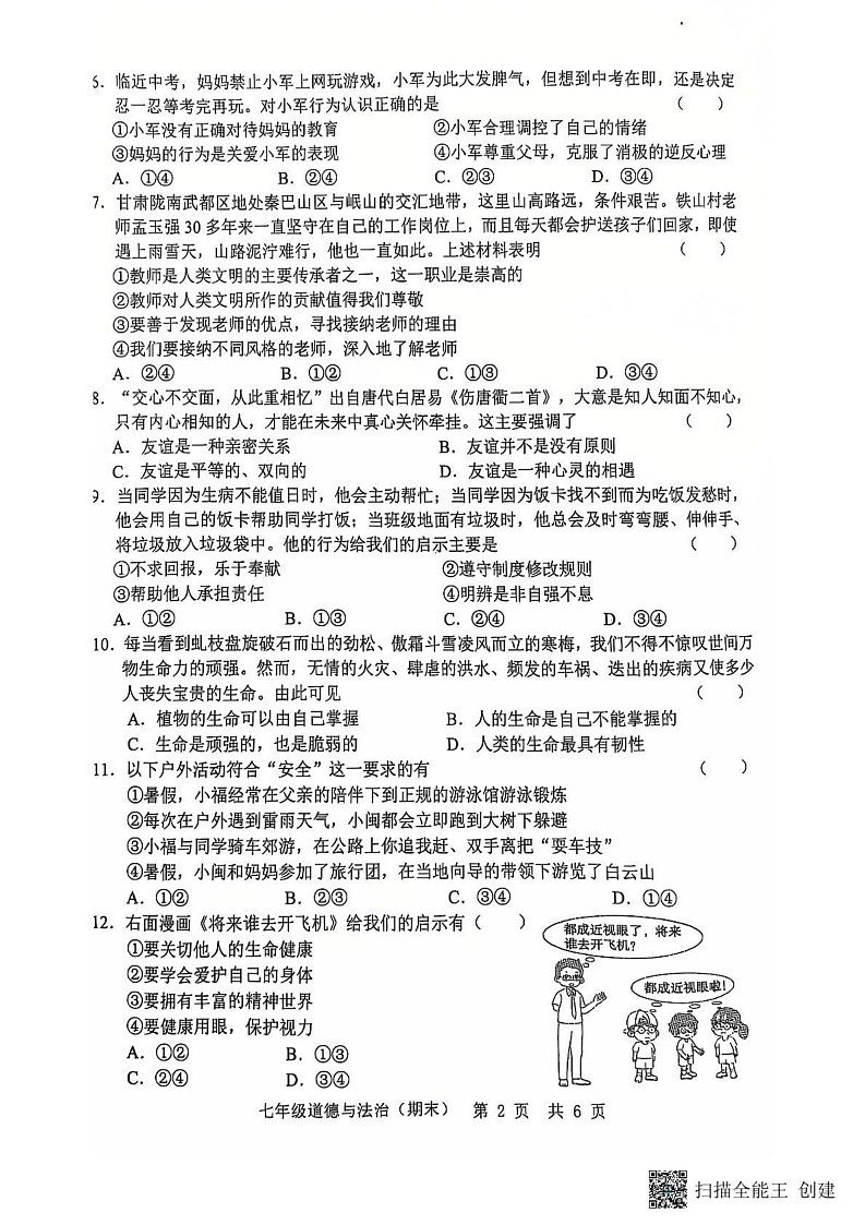 山东省菏泽市单县2024-2025学年七年级上学期12月期末道德与法治试题第2页