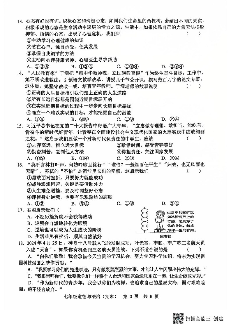 山东省菏泽市单县2024-2025学年七年级上学期12月期末道德与法治试题第3页