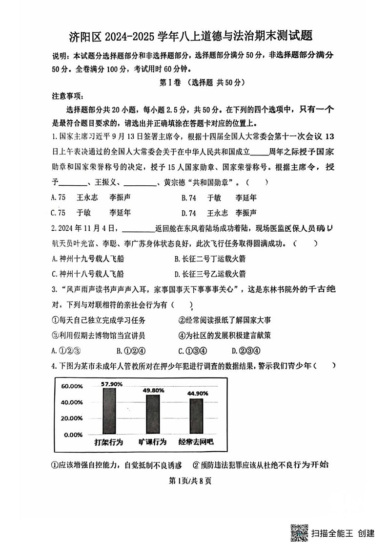 山东省济南市济阳区2024-2025学年八年级上学期期末道德与法治试卷第1页