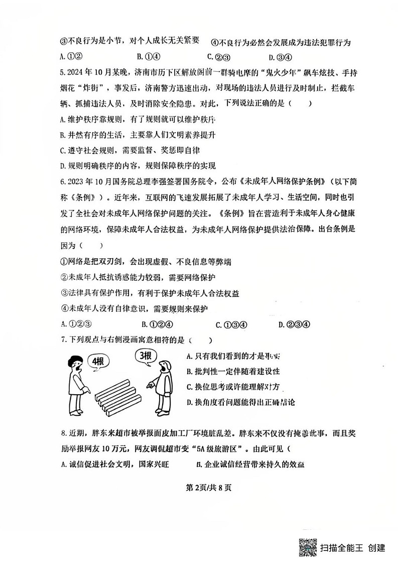山东省济南市济阳区2024-2025学年八年级上学期期末道德与法治试卷第2页
