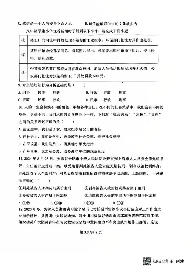 山东省济南市济阳区2024-2025学年八年级上学期期末道德与法治试卷第3页