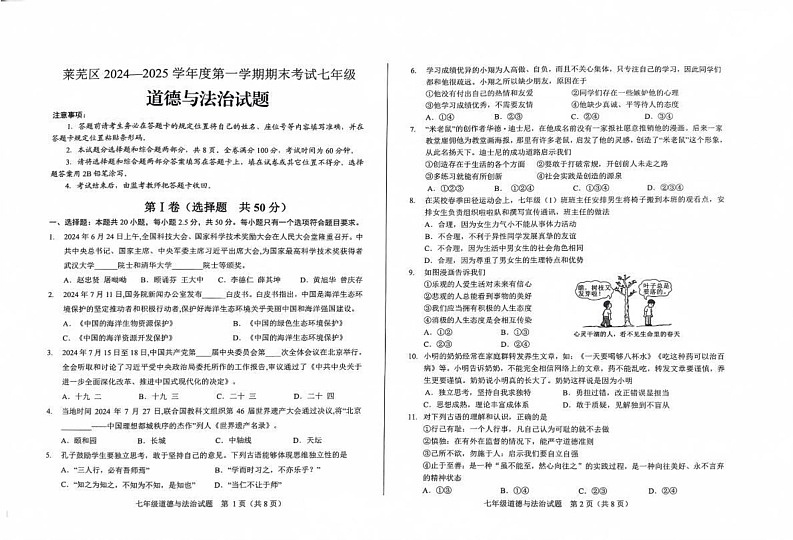 山东省济南市莱芜区2024-2025学年七年级上学期期末道德与法治试题第1页