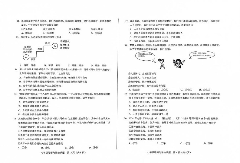 山东省济南市莱芜区2024-2025学年七年级上学期期末道德与法治试题第2页