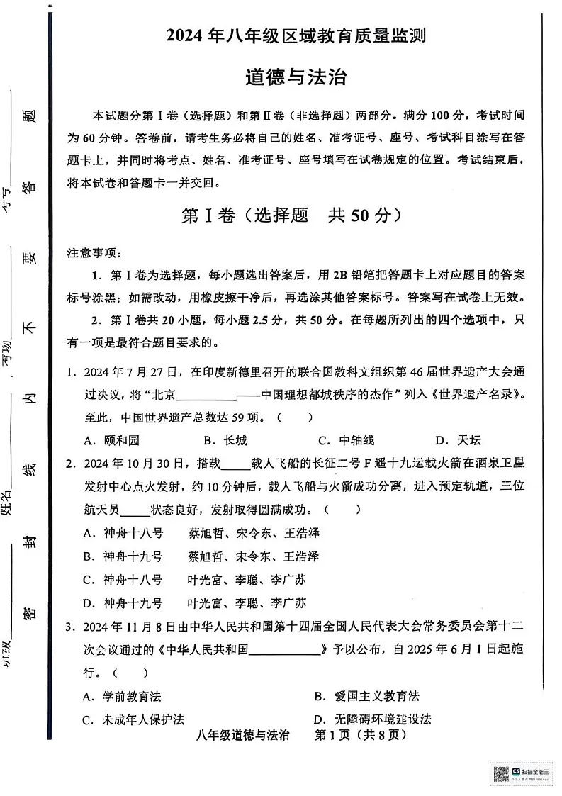 山东省济南市商河县2024-2025学年八年级上学期1月期末道德与法治试题第1页